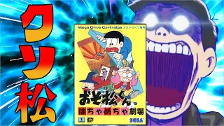 原作者激怒!?社長が酷評と散々な「おそ松くんのクソゲー」【おそ松くんはちゃめちゃ劇場】