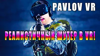 РЕАЛИСТИЧНЫЙ ШУТЕР В VR! Pavlov VR - ОБЗОР! 🔥