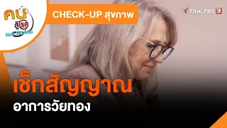 เช็กสัญญาณอาการวัยทอง : CHECK-UP สุขภาพ