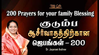 குடும்ப ஆசீர்வாதத்திற்கான ஜெபங்கள் | PRAYERS FOR FAMILY BLESSINGS | DR.JEYARANI ANDREW