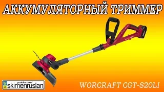 Аккумуляторный триммер WORCRAFT CGT-S20Li