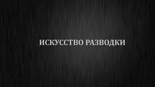 ИСКУССТВО РАЗВОДКИ, ШАХМАТЫ, РЕВОЛЬВЕР