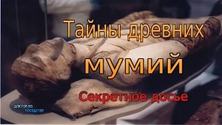 Тайны древних мумий / Secrets of ancient mummies