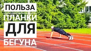 Полезна ли планка для бега? О "вреде" и пользе планки.