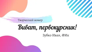 Творческий номер ФМК - Виват, Первокурсник 2019