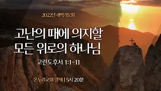 [양재 새벽기도회] 고난의 때에 의지할 모든 위로의 하나님 (고린도후서 1:1-11)│2022.07.07