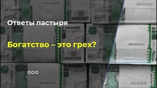 Богатство - это грех?