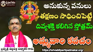 అమ్మవారి కవచం || Ammavari Kavacham By Brahmasri Vaddiparti Padmakar Garu