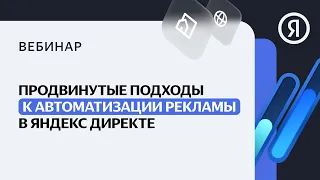 Продвинутые подходы к автоматизации рекламы в Яндекс Директе