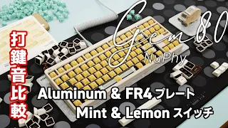 NuPhy Gem80 Comparison of keystroke sounds of Aluminum & FR4 Plate / Mint & Lemon switches [ ASMR ]