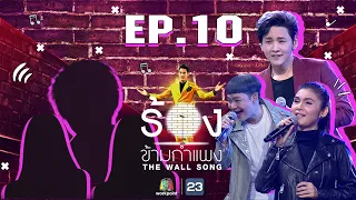 The Wall Song ร้องข้ามกำแพง | EP.10 |ฝน ธนสุนทร,ดีเจนุ้ย ธนวัฒน์,โต๋ ศักดิ์สิทธิ์|12 พ.ย. 63 FULL EP