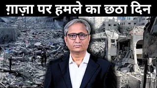 ग़ाज़ा के साथ क्या होगा? |  Israel-Gaza Saga: Day 6