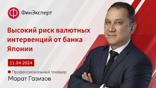 Высокий риск валютных интервенций! Обзор рынка форекс с Маратом Газизовым. ТС "Базовый принцип"