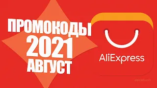 🔴 ПРОМОКОДЫ АлиЭкспресс 2021 АВГУСТ