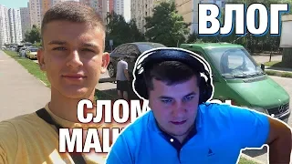 shurzG смотрит: ПОЛНОСТЬЮ СЛОМАЛАСЬ МАШИНА!!