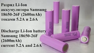 Тест Li-Ion аккумуляторов Samsung 18650-26F (2600mAh) токами 5,2А и 2,6А