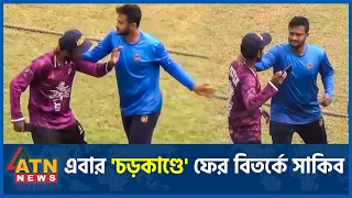 ঠিক কী কারণে মেজাজ হারালেন সাকিব? | Shakib Al Hasan | Cricket Player | BD Celebrity | ATN News