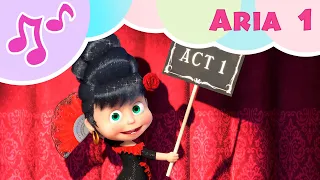 Masha and the Bear - 🎵 ARIA 1 💃 Let's sing KARAOKE! 🎤All the world's a stage 🎭 Episode 76