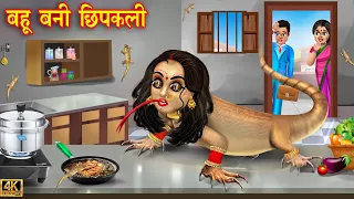 बहू बनी छिपकली | Saas Bahu | Hindi Kahani | Moral Stories | Bedtime Stories | Hindi Stories | kahani