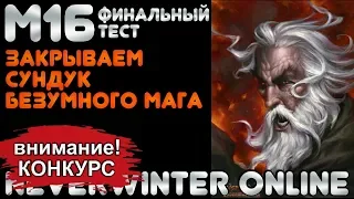 М16. ФИНАЛЬНЫЙ ТЕСТ. ЗАКРЫВАЕМ СУНДУК БЕЗУМНОГО МАГА (х1000). Neverwinter Online