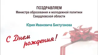 Поздравление с днем рождения Министра образования и молодежной политики СО Ю.И.Биктуганова