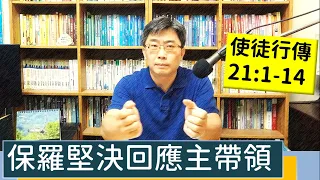 2023.08.12∣活潑的生命∣使徒行傳21:1-14 逐節講解∣保羅堅決回應主帶領