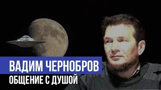 Вадим Чернобров- российский уфолог!!! Уже в шестом измерении!!!