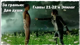 Джоди делает сложный выбор - эпилог - За гранью: Две души - Beyond Two Souls