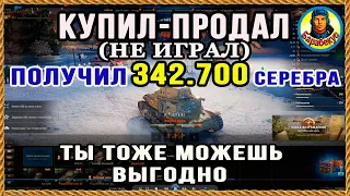 Получи 342.000 серебра за 1 мин 45 сек (даже играть не надо). Лайфхак. World of Tanks wot