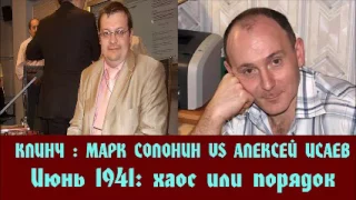 Марк Солонин - Алексей Исаев | Июнь 1941: хаос или порядок | Клинч