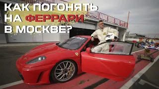 Как бюджетно погонять на Феррари в Москве? | Италия - БЕЗВИЗ