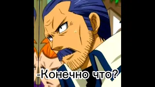 Пап поздравь меня(Прикол Хвоста феи) #anime#shorts#fairytail#edit#