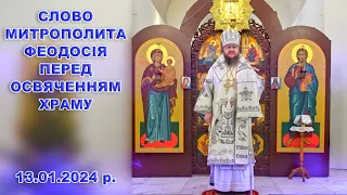 СЛОВО МИТРОПОЛИТА ФЕОДОСІЯ ПЕРЕД ОСВЯЧЕННЯМ ХРАМУ 13.01.2024 р.