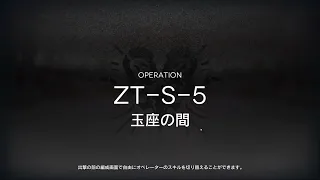 【アークナイツ】ZT-S-5 強襲 ループスのみ【ツヴィリングトゥルムの黄金】