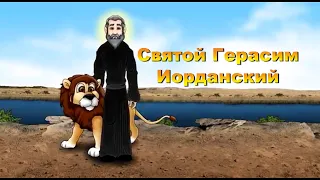 Мультфильм для всей семьи. Святой Герасим Иорданский.