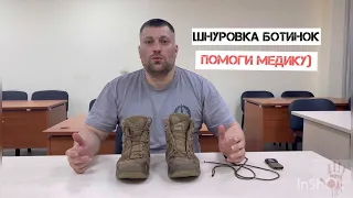 ШНУРОВКА ВОЕННОЙ ОБУВИ ДЛЯ ПОМОЩИ МЕДИКУ