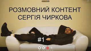 Розмовний контент Сергія Чиркова #1 - oxxxymiron зброя кремля, безкоштовна піца і мужик, що какає