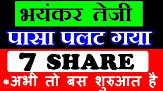 भयंकर तेजी📈,पासा पलट गया 7 Stock⚫ BIG NEWS⚫ EQUITY⚫ Investment Stock⚫ Investing⚫ Portfolio SMKC