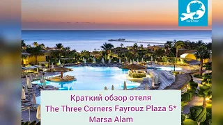 Краткий обзор отеля The Three Corners Fayrouz Plaza 5* Marsa Alam