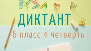 Диктант 6 класс 4 четверть «Летним утром»