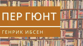 Генрик Ибсен «Пер Гюнт» – КНИЖНАЯ ТЕРАПИЯ АРТЁМА ПЕРЛИКА