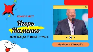 Игорь Маменко (Пью когда у меня стресс)