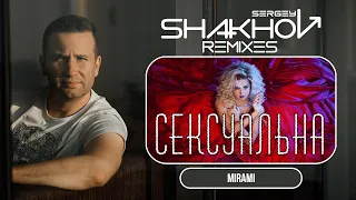 Mirami - Сексуальна / Sexualna [ SHAKHOV RADIO REMIX ]