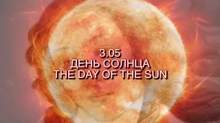 День Солнца-3.05.2024