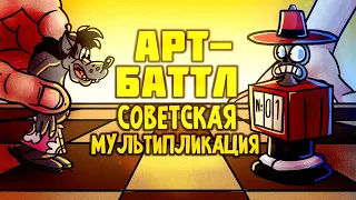 АРТ-БАТТЛ #1 - Советская мультипликация