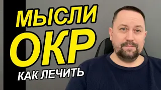 Обсессивно-компульсивное расстройство лечение | ОКР лечение самому | ОКР лечение