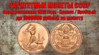 До 1000000 рублей за Полтинник 1925 года - пробный / бронза