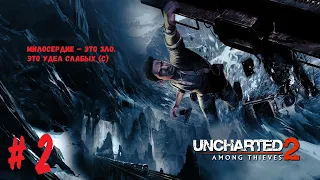 Прохождение Uncharted 2: Среди Воров (Among Thieves) ➤ Часть 2