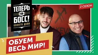 Миллионы на производстве и продаже обуви. Вице-президент Эконики покажет, как нужно вести бизнес.