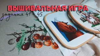 ВЫШИВАЛЬНАЯ ИГРА [задания 41 - 45]